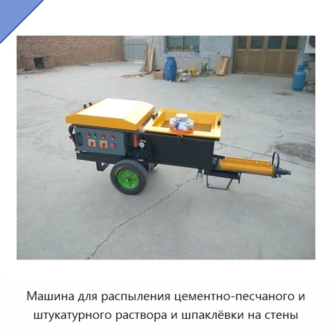 Машина для распыления цементно-песчаного и штукатурного раствора и шпаклёвки на стены