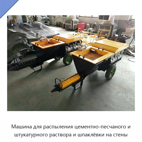 Машина для распыления цементно-песчаного и штукатурного раствора и шпаклёвки на стены