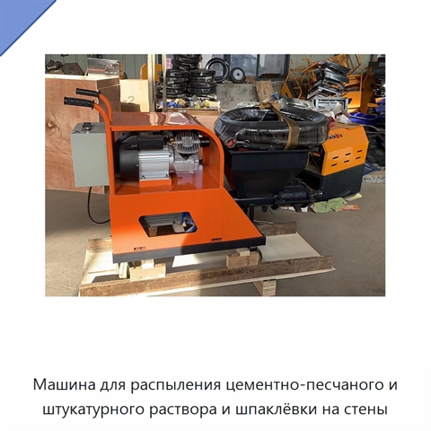 Машина для распыления цементно-песчаного и штукатурного раствора и шпаклёвки на стены