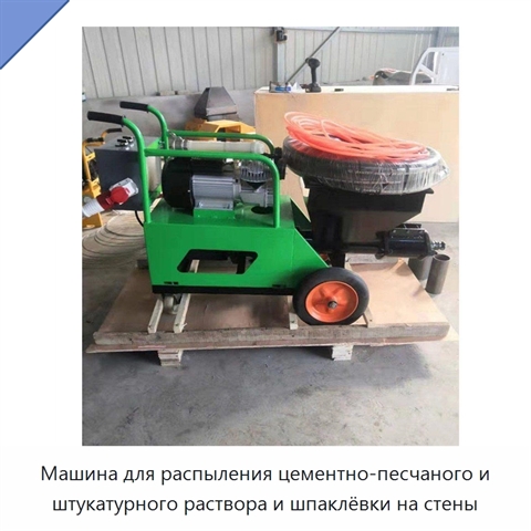 Машина для распыления цементно-песчаного и штукатурного раствора и шпаклёвки на стены