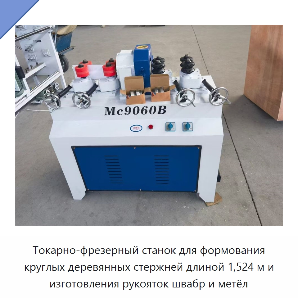 Токарно-фрезерный станок для формования круглых деревянных стержней длиной 1,524 м и изготовления рукояток швабр и метёл — Деревообрабатывающее оборудование