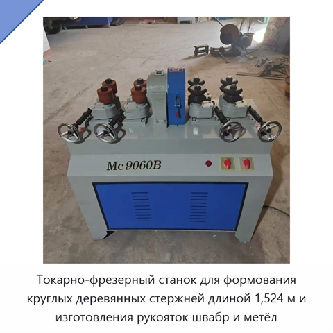 Токарно-фрезерный станок для формования круглых деревянных стержней длиной 1,524 м и изготовления рукояток швабр и метёл