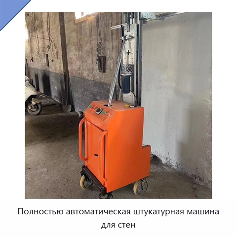 Полностью автоматическая штукатурная машина для стен
