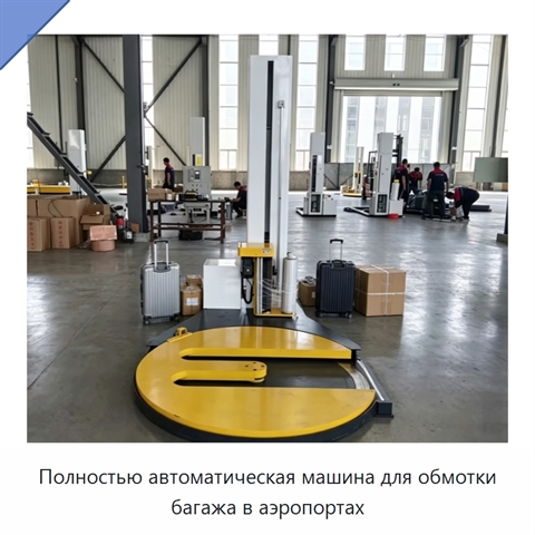 Полностью автоматическая машина для обмотки багажа в аэропортах