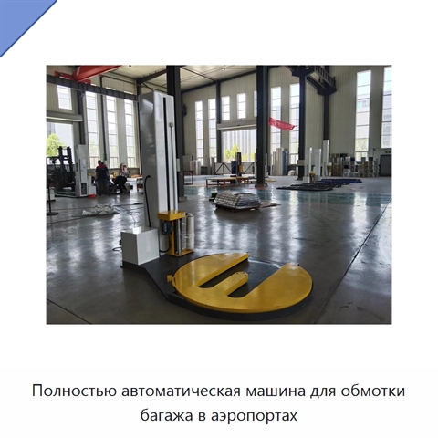 Полностью автоматическая машина для обмотки багажа в аэропортах