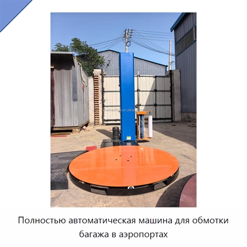 Полностью автоматическая машина для обмотки багажа в аэропортах