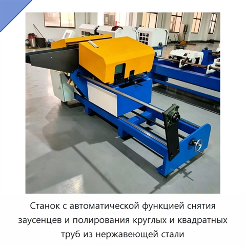 Станок с автоматической функцией снятия заусенцев и полирования круглых и квадратных труб из нержавеющей стали