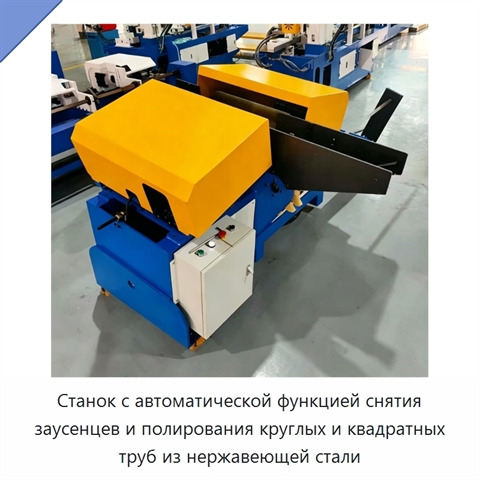 Станок с автоматической функцией снятия заусенцев и полирования круглых и квадратных труб из нержавеющей стали