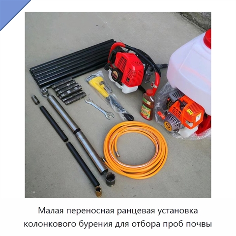 Малая переносная ранцевая установка колонкового бурения для отбора проб почвы