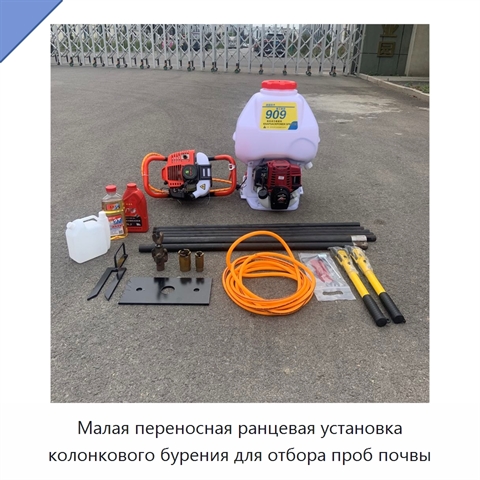 Малая переносная ранцевая установка колонкового бурения для отбора проб почвы