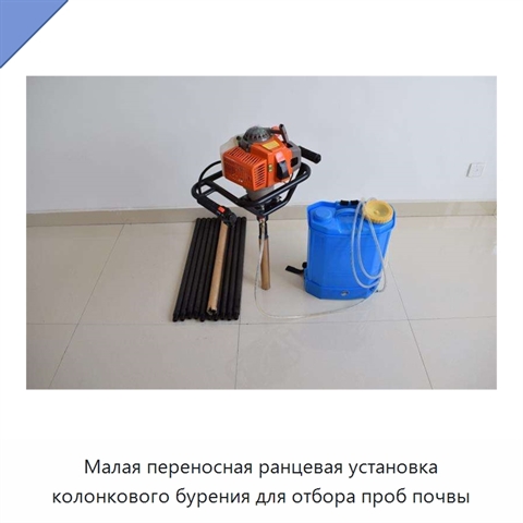 Малая переносная ранцевая установка колонкового бурения для отбора проб почвы