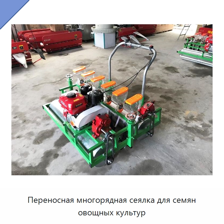 Переносная многорядная сеялка для семян овощных культур