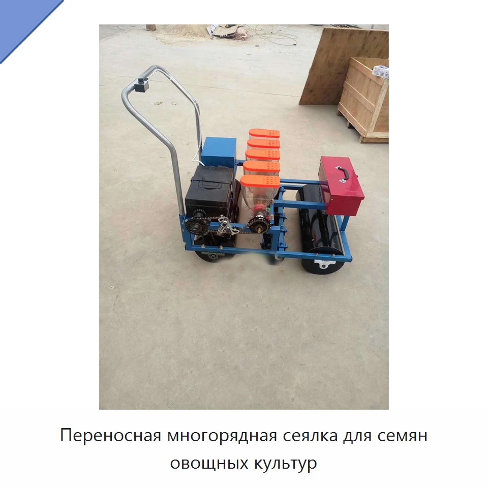 Переносная многорядная сеялка для семян овощных культур