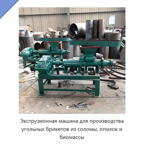 Экструзионная машина для производства угольных брикетов из соломы, опилок и биомассы