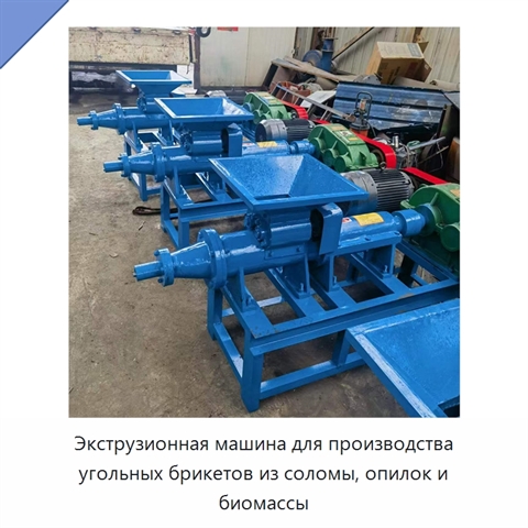 Экструзионная машина для производства угольных брикетов из соломы, опилок и биомассы