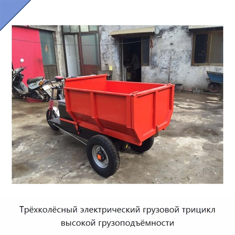 Трёхколёсный электрический грузовой трицикл высокой грузоподъёмности