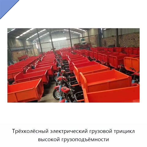 Трёхколёсный электрический грузовой трицикл высокой грузоподъёмности