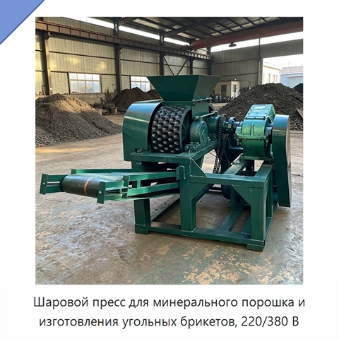 Шаровой пресс для минерального порошка и изготовления угольных брикетов, 220/380 В