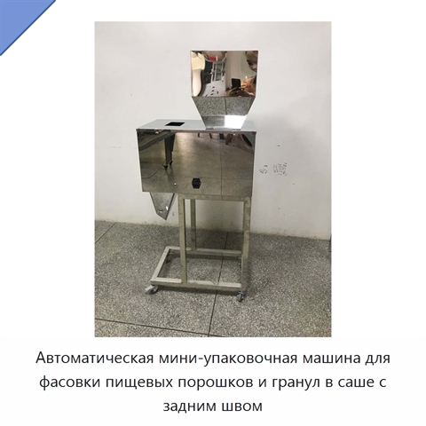Автоматическая мини-упаковочная машина для фасовки пищевых порошков и гранул в саше с задним швом