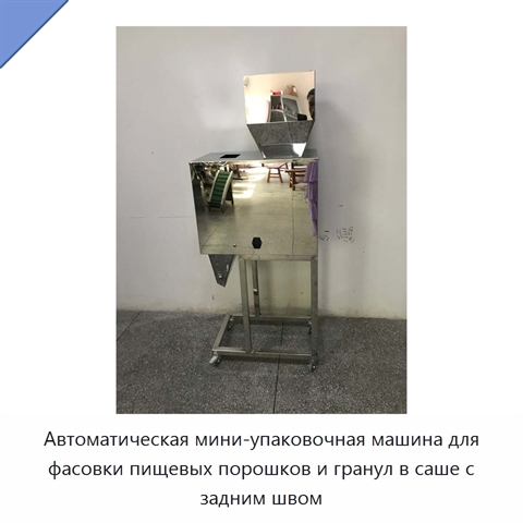 Автоматическая мини-упаковочная машина для фасовки пищевых порошков и гранул в саше с задним швом