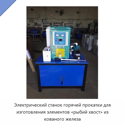 Электрический станок горячей прокатки для изготовления элементов «рыбий хвост» из кованого железа