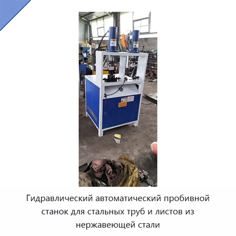 Гидравлический автоматический пробивной станок для стальных труб и листов из нержавеющей стали
