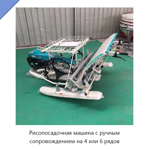 Рисопосадочная машина с ручным сопровождением на 4 или 6 рядов