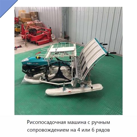 Рисопосадочная машина с ручным сопровождением на 4 или 6 рядов