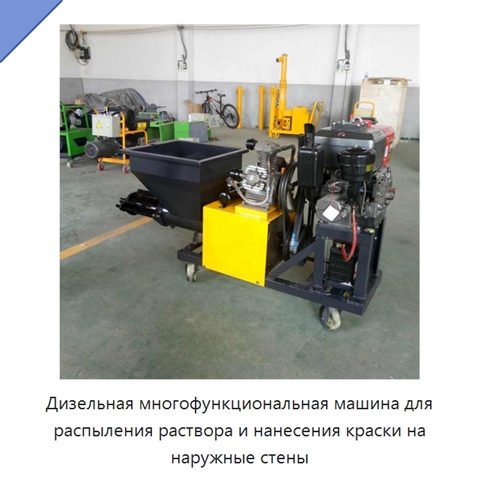 Дизельная многофункциональная машина для распыления раствора и нанесения краски на наружные стены