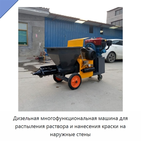 Дизельная многофункциональная машина для распыления раствора и нанесения краски на наружные стены