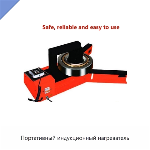 Портативный индукционный нагреватель