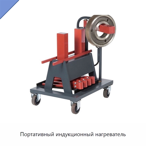 Портативный индукционный нагреватель