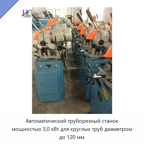 Автоматический труборезный станок мощностью 3,0 кВт для круглых труб диаметром до 120 мм