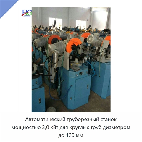 Автоматический труборезный станок мощностью 3,0 кВт для круглых труб диаметром до 120 мм