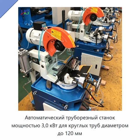 Автоматический труборезный станок мощностью 3,0 кВт для круглых труб диаметром до 120 мм