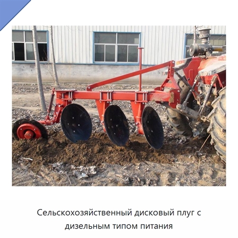 Сельскохозяйственный дисковый плуг с дизельным типом питания
