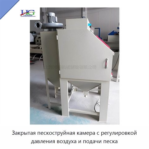 Закрытая пескоструйная камера с регулировкой давления воздуха и подачи песка