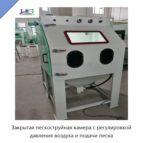 Закрытая пескоструйная камера с регулировкой давления воздуха и подачи песка