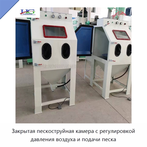 Закрытая пескоструйная камера с регулировкой давления воздуха и подачи песка