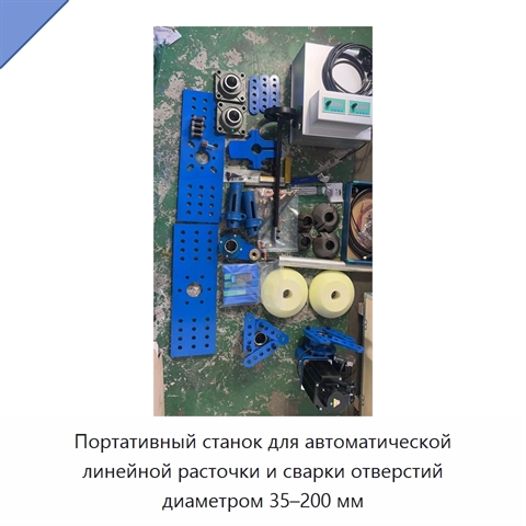 Портативный станок для автоматической линейной расточки и сварки отверстий диаметром 35–200 мм