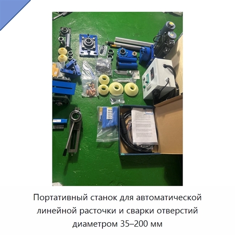 Портативный станок для автоматической линейной расточки и сварки отверстий диаметром 35–200 мм