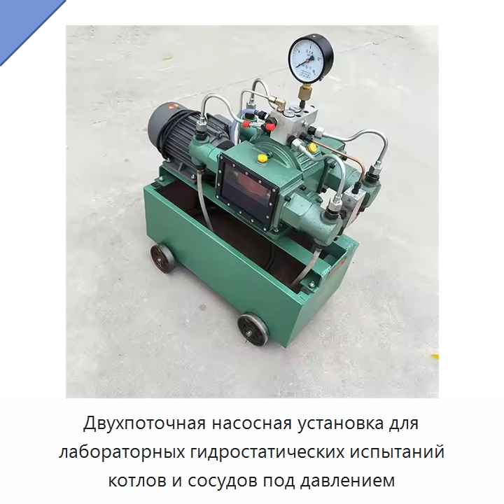 Двухпоточная насосная установка для лабораторных гидростатических испытаний котлов и сосудов под давлением — Промышленное оборудование