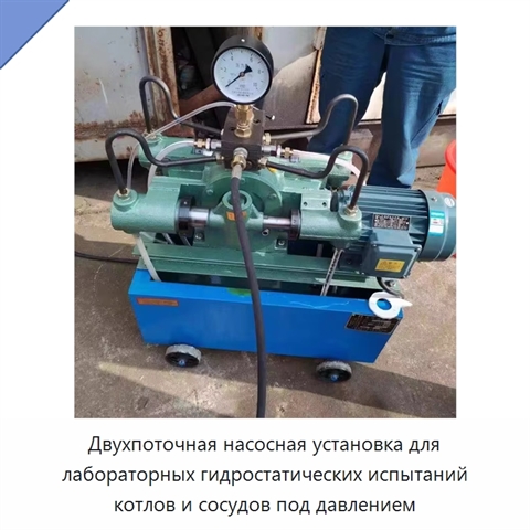 Двухпоточная насосная установка для лабораторных гидростатических испытаний котлов и сосудов под давлением