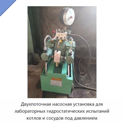 Двухпоточная насосная установка для лабораторных гидростатических испытаний котлов и сосудов под давлением