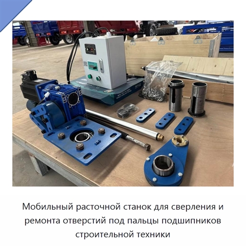 Мобильный расточной станок для сверления и ремонта отверстий под пальцы подшипников строительной техники