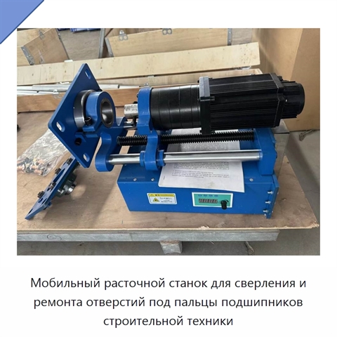 Мобильный расточной станок для сверления и ремонта отверстий под пальцы подшипников строительной техники
