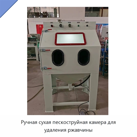 Ручная сухая пескоструйная камера для удаления ржавчины