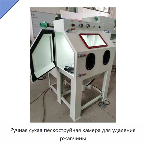 Ручная сухая пескоструйная камера для удаления ржавчины