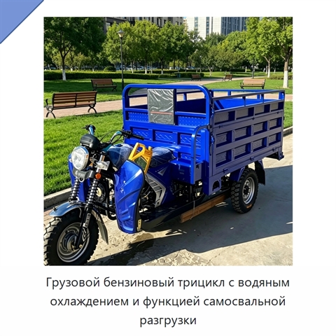 Грузовой бензиновый трицикл с водяным охлаждением и функцией самосвальной разгрузки