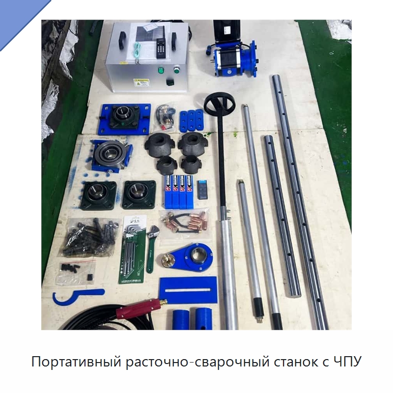 Портативный расточно-сварочный станок с ЧПУ — Строительная техника